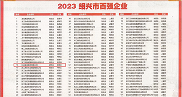 美女吃男人小鸡网站appy权威发布丨2023绍兴市百强企业公布，长业建设集团位列第18位